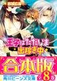 【合本版】王子はただいま出稼ぎ中 全8巻