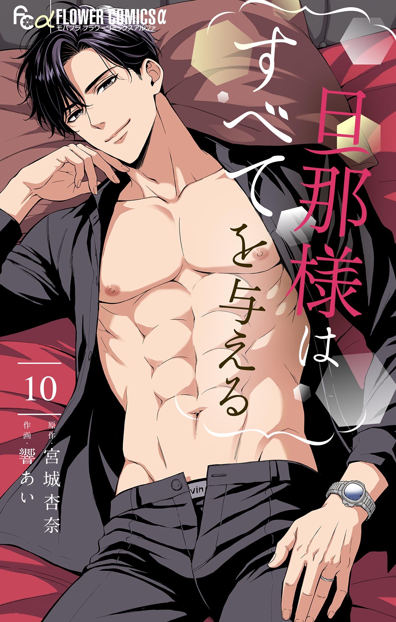 旦那様はすべてを与える