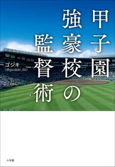 甲子園強豪校の監督術