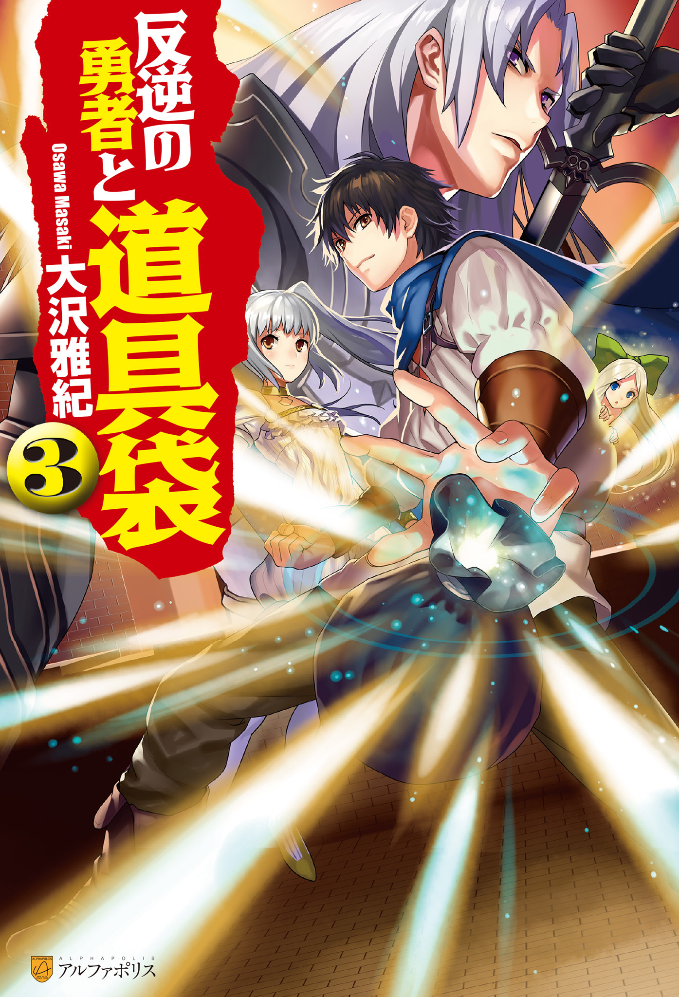 反逆の勇者と道具袋３