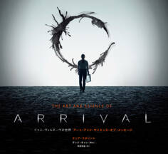 ドゥニ・ヴィルヌーヴの世界 アート・アンド・サイエンス・オブ・メッセージ