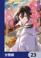 碧玉の男装香療師は、 ふしぎな癒やし術で宮廷医官になりました。【分冊版】 23