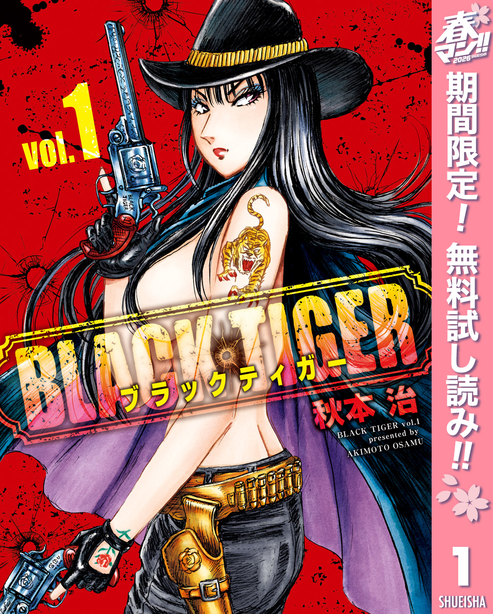 BLACK TIGER ブラックティガー【期間限定無料】 1
