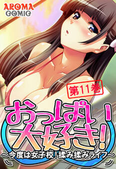おっぱい大好き! ~今度は女子校!揉み揉みライフ~