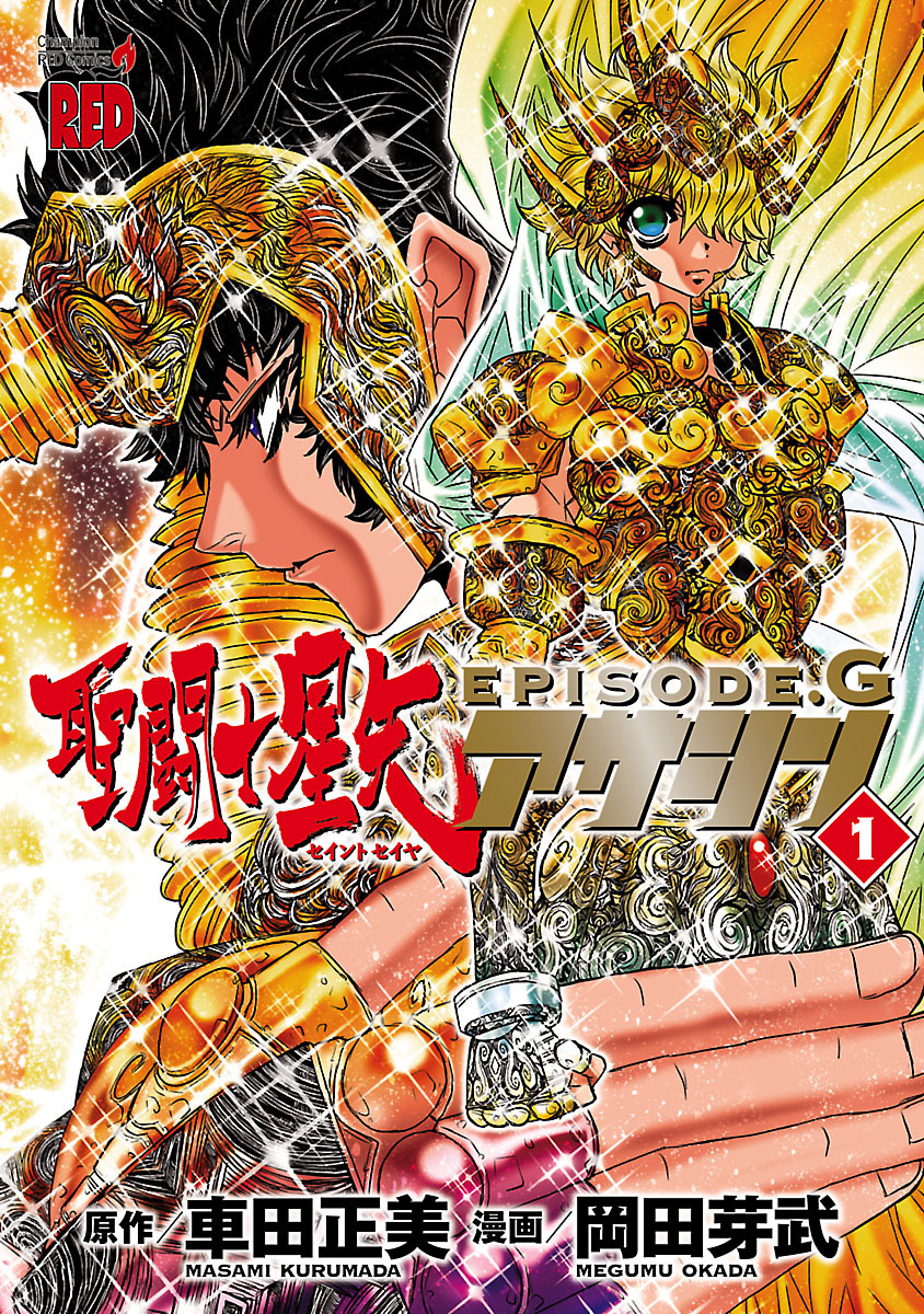 【期間限定　無料お試し版】聖闘士星矢EPISODE.G　アサシン　1