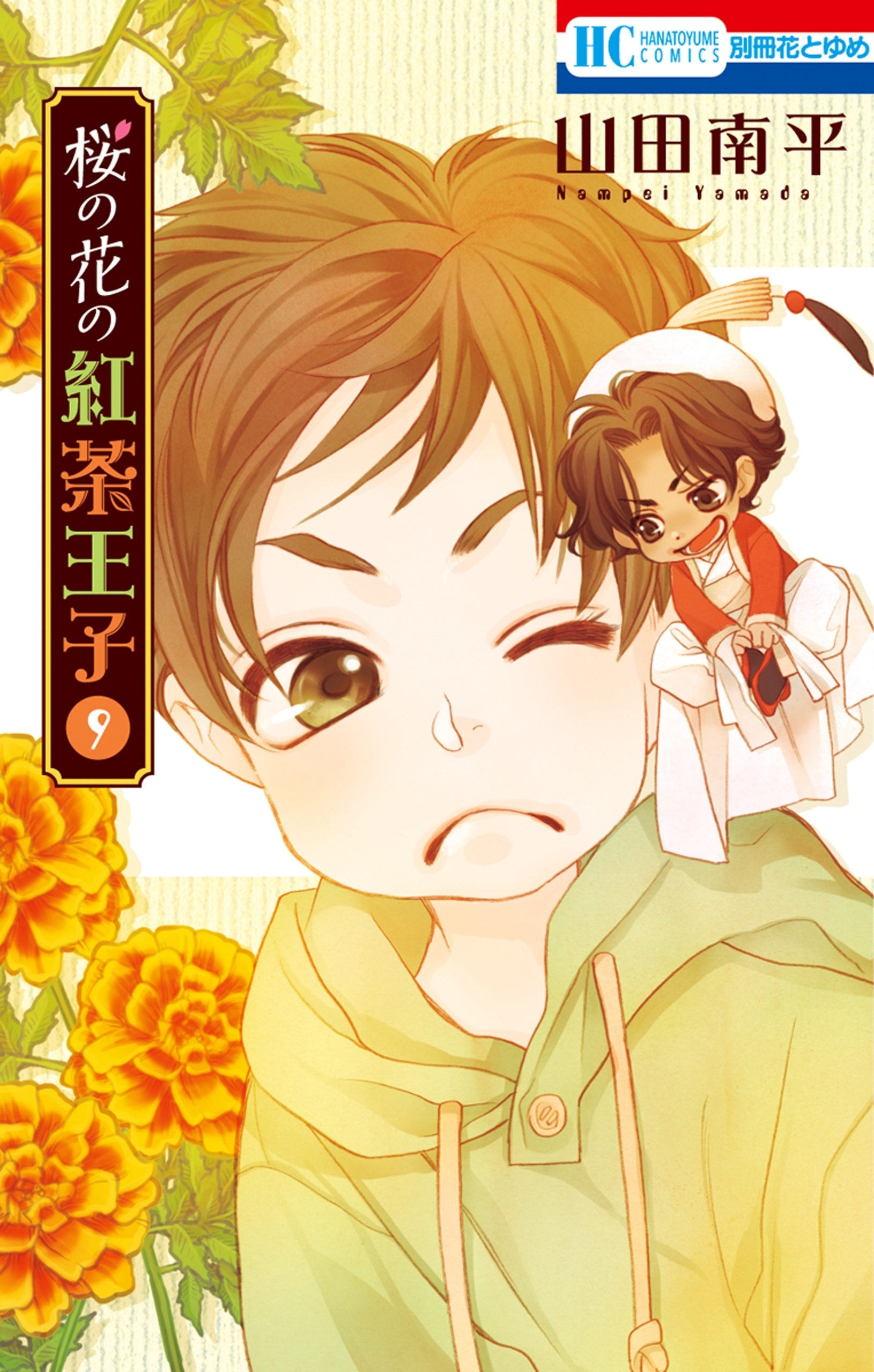 桜の花の紅茶王子（９）
