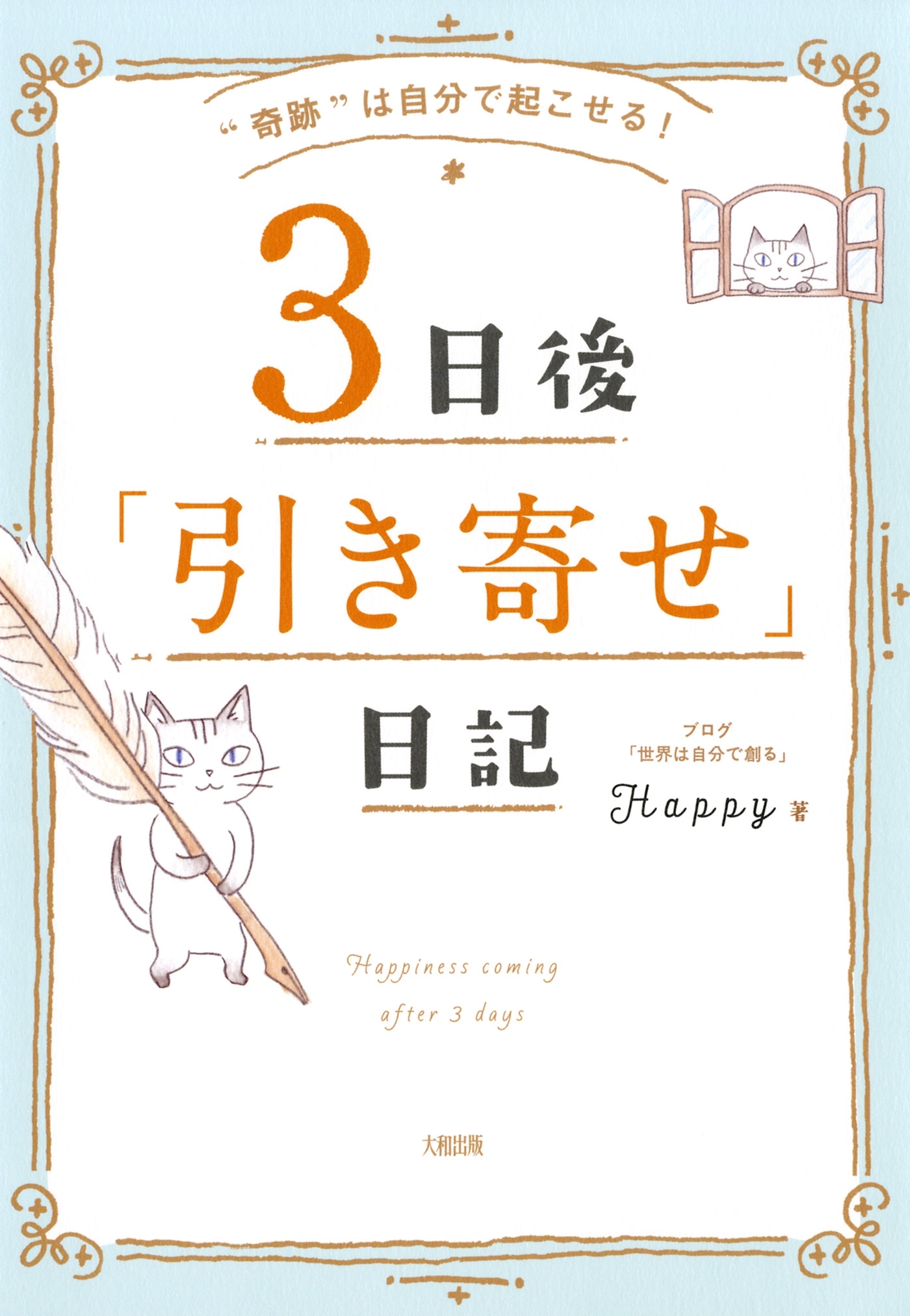 “奇跡”は自分で起こせる！ ３日後「引き寄せ」日記（大和出版）