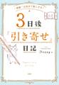 “奇跡”は自分で起こせる! 3日後「引き寄せ」日記(大和出版)