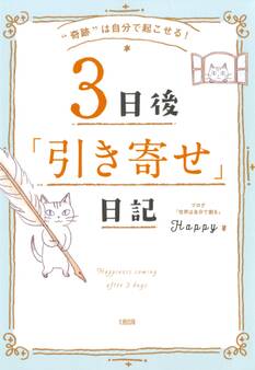 “奇跡”は自分で起こせる! 3日後「引き寄せ」日記(大和出版)