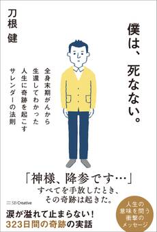 僕は、死なない。