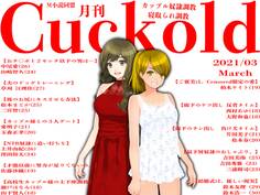 月刊Cuckold 2021年03月号