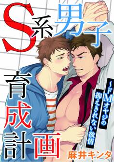 S系男子育成計画~ドMオヤジの抑えきれない欲情【合冊版】