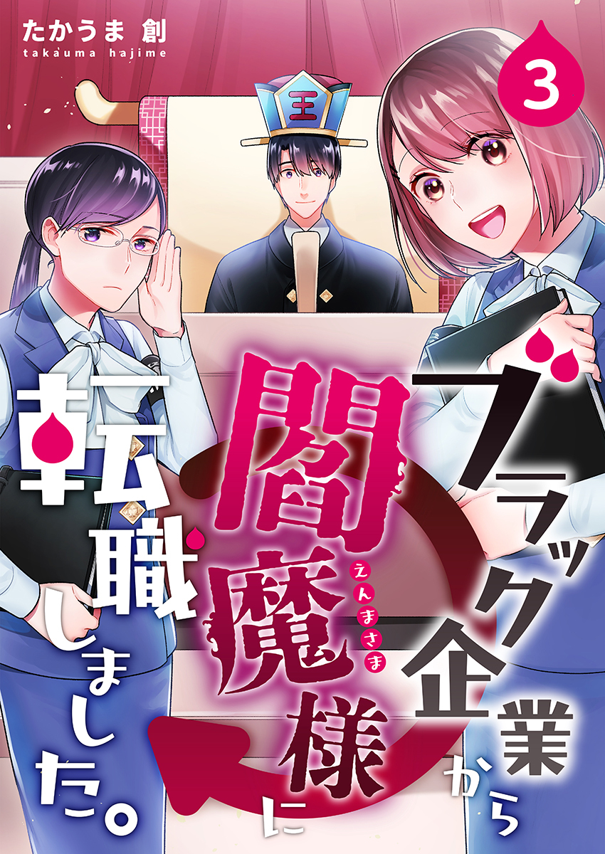 ブラック企業から閻魔様に転職しました。 3巻