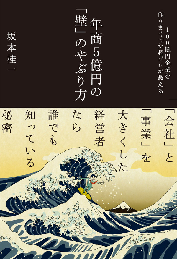 年商５億円の「壁」のやぶり方