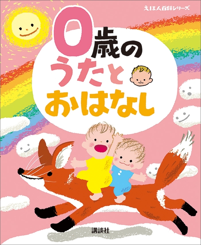 ０歳の　うたとおはなし