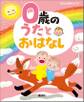 0歳の うたとおはなし
