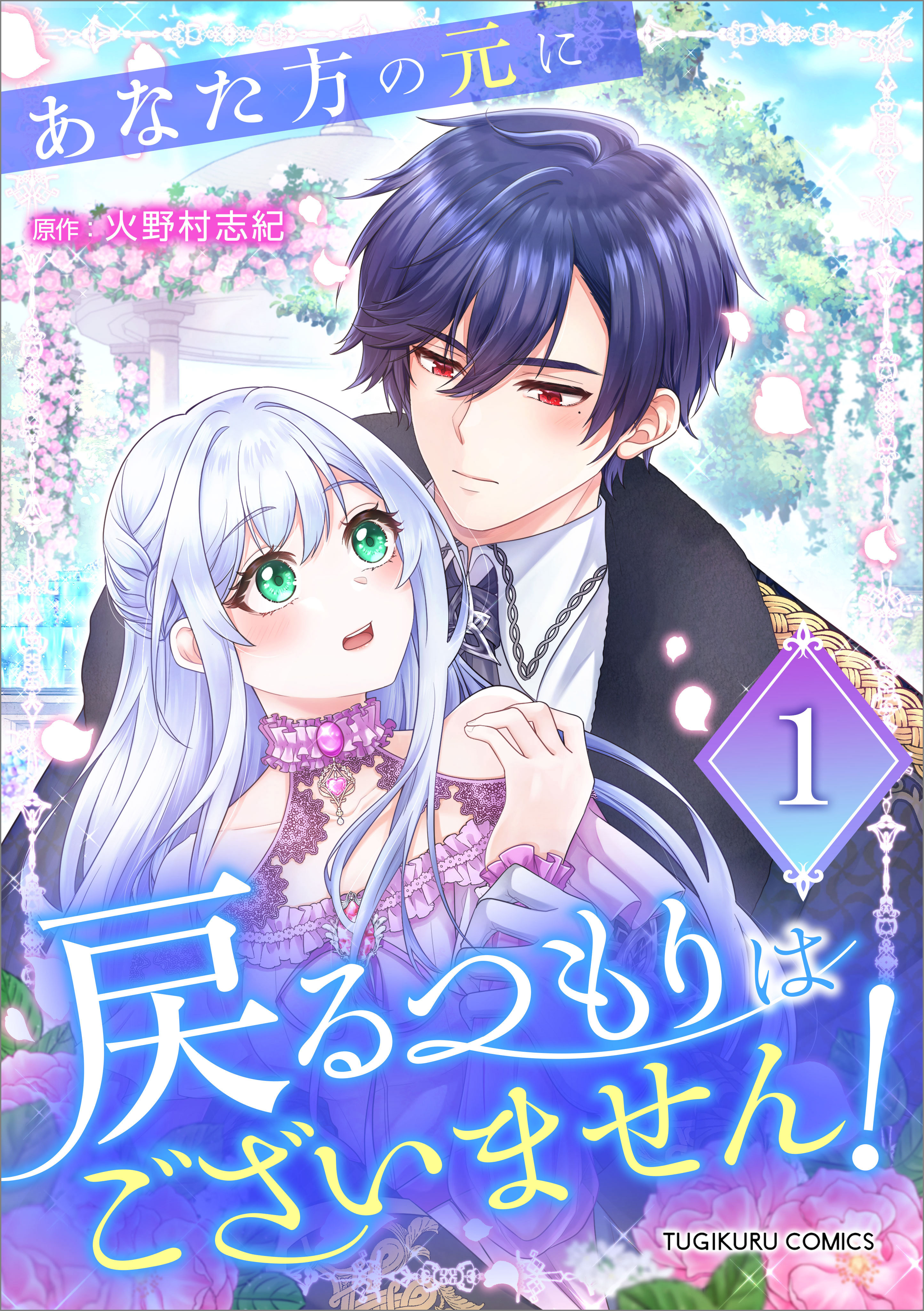 【期間限定　無料お試し版　閲覧期限2026年8月21日】あなた方の元に戻るつもりはございません！（コミック）【単行本】　第１巻