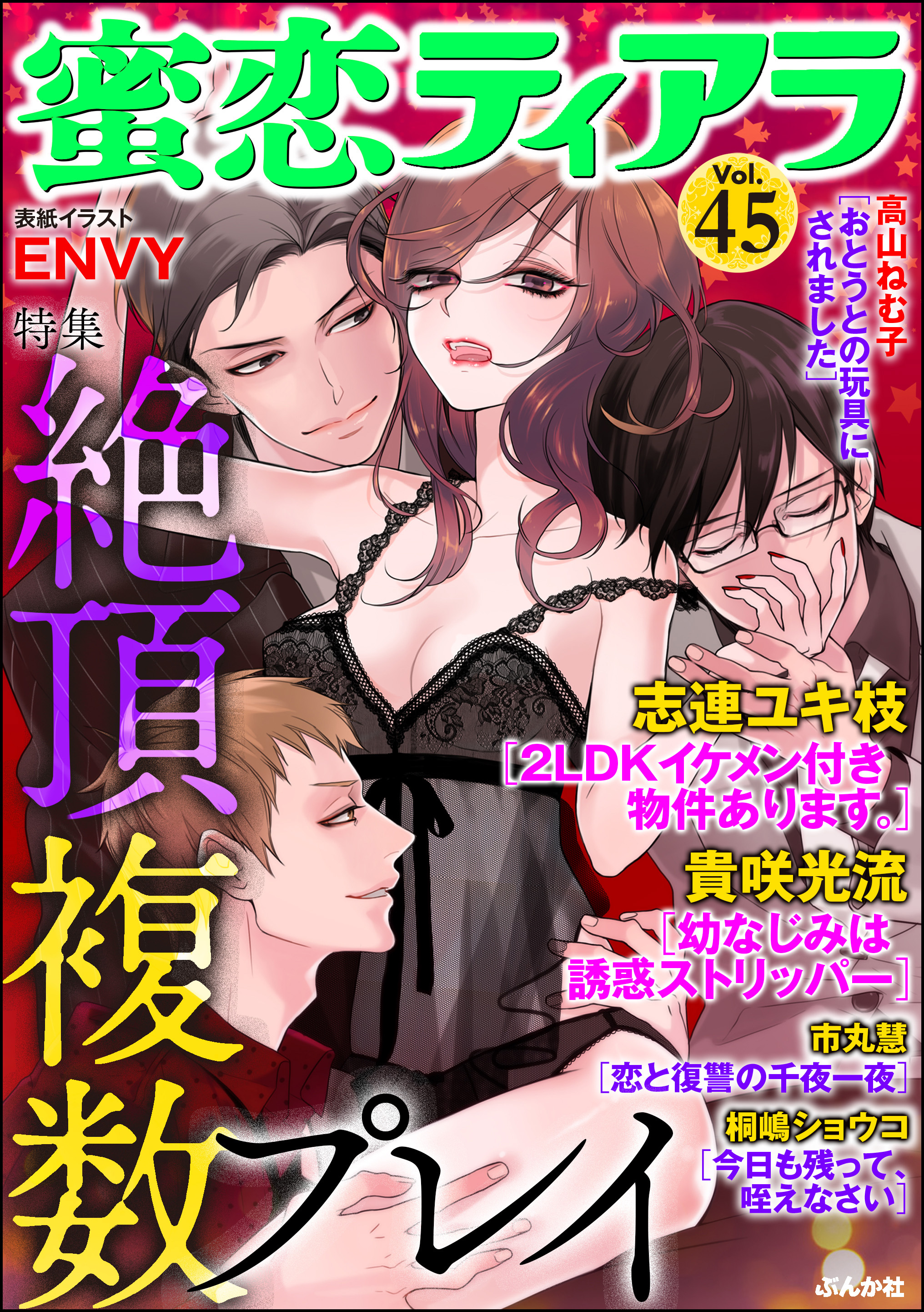 蜜恋ティアラ絶頂複数プレイ　Ｖｏｌ．４５