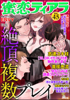 蜜恋ティアラ絶頂複数プレイ Vol.45