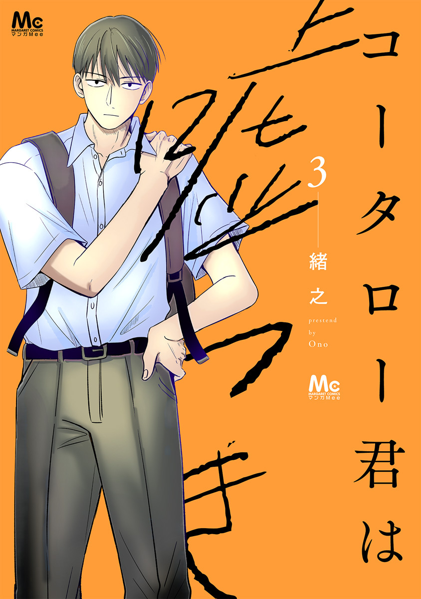 コータロー君は嘘つき 単行本版 3