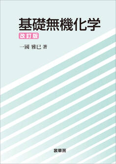 基礎無機化学(改訂版)