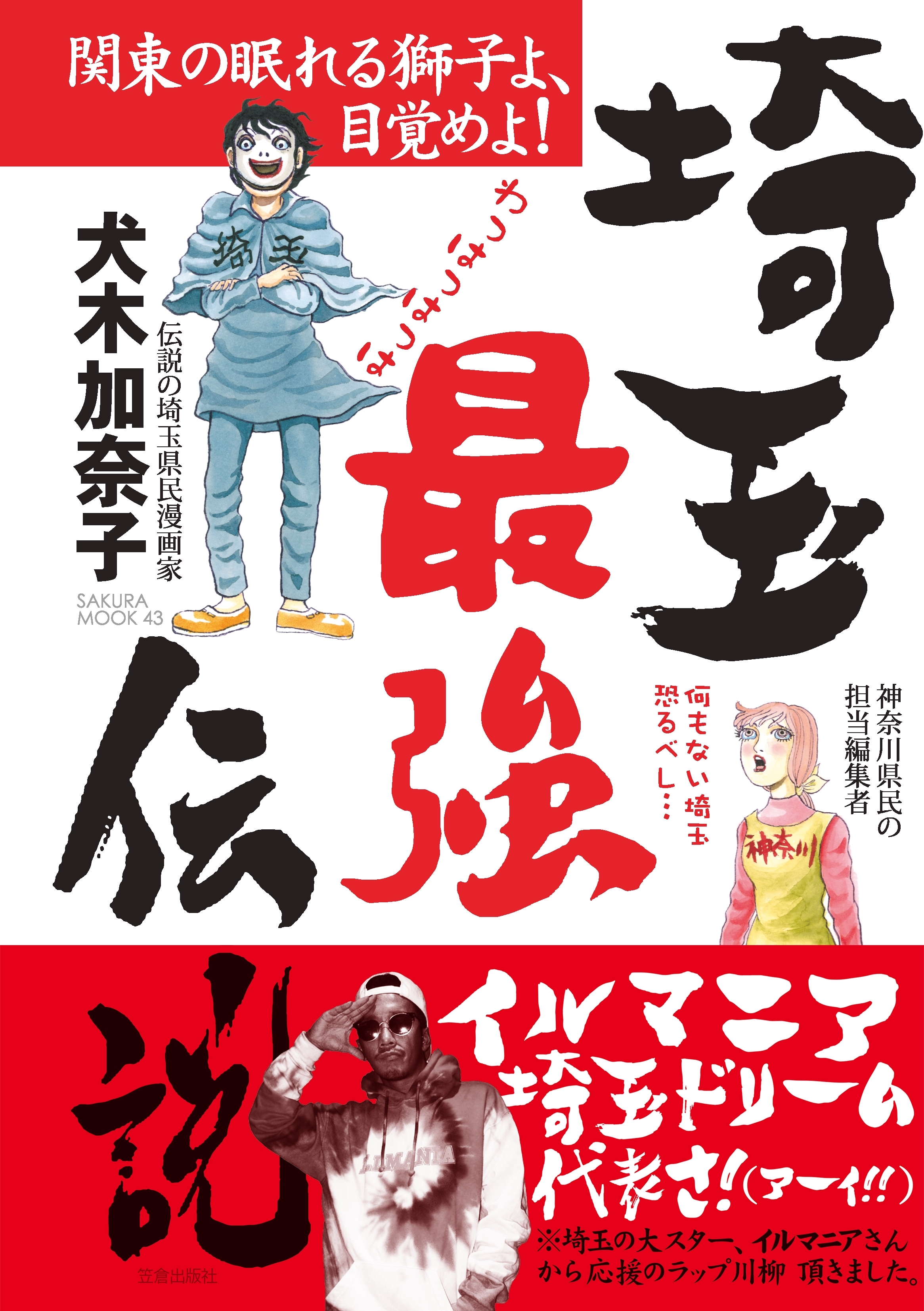 埼玉最強伝説 無料 試し読みなら Amebaマンガ 旧 読書のお時間です