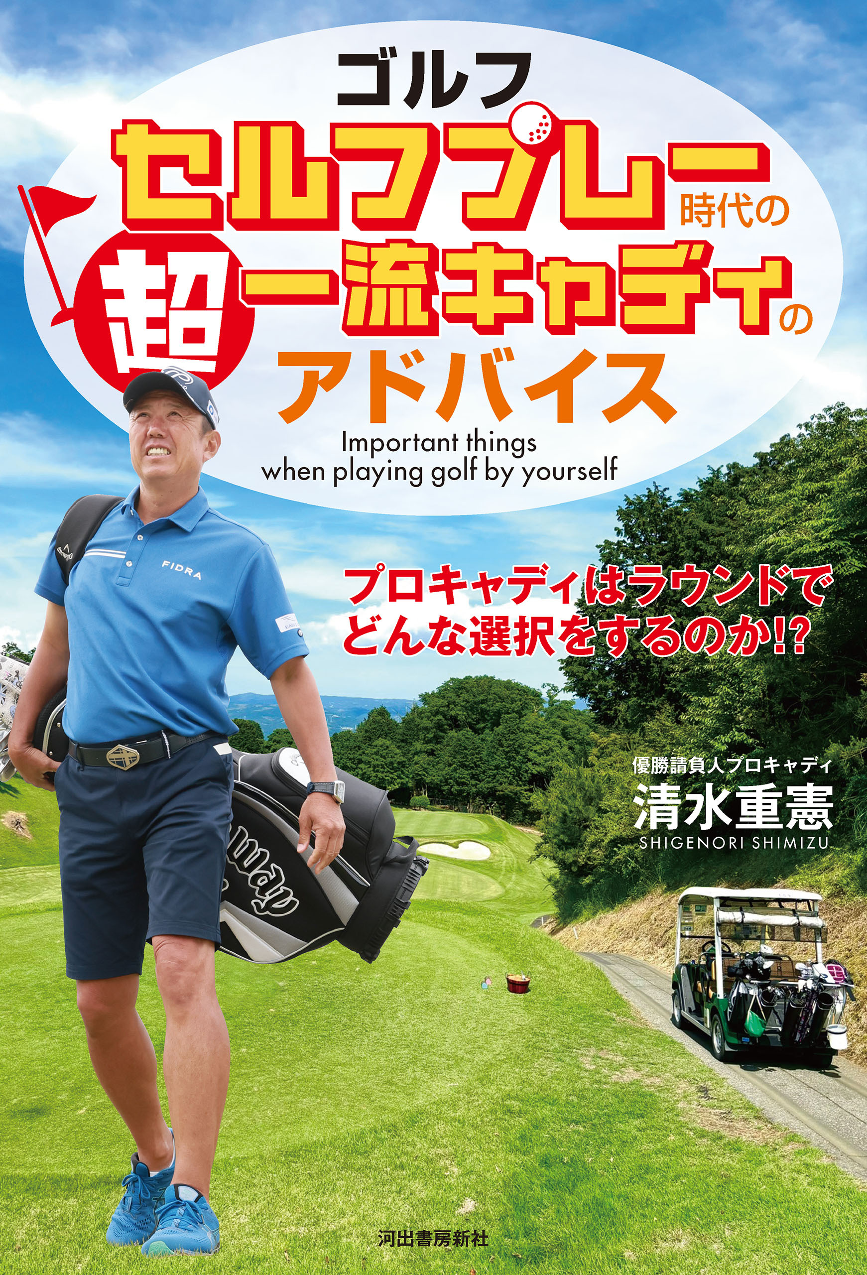 ゴルフ　セルフプレー時代の超一流キャディのアドバイス