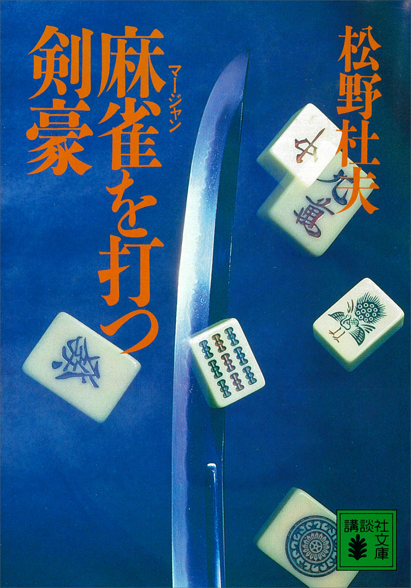 麻雀を打つ剣豪