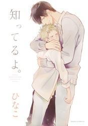 知ってるよ。【おまけ漫画付き電子限定版】