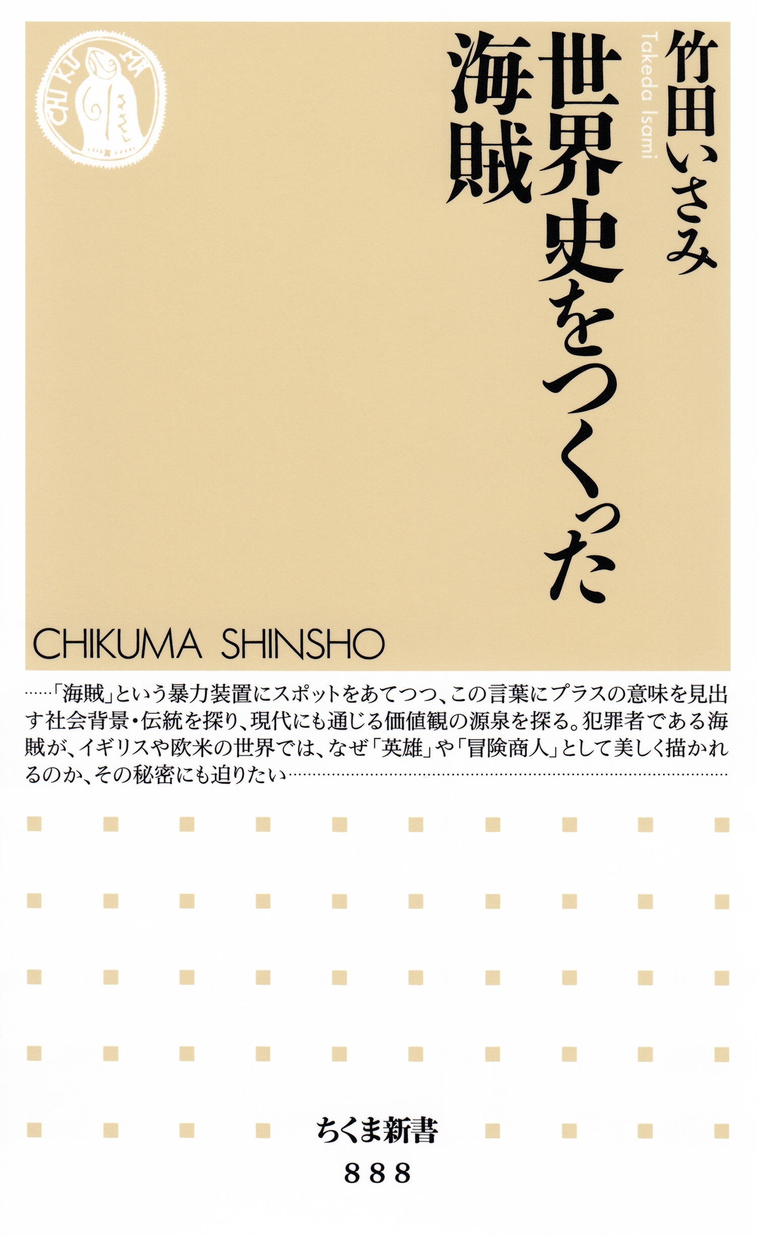 世界史をつくった海賊