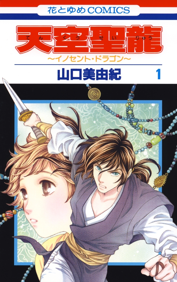 【期間限定　無料お試し版　閲覧期限2026年8月20日】天空聖龍～イノセント・ドラゴン～（１）