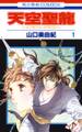 【期間限定 無料お試し版 閲覧期限2026年8月20日】天空聖龍~イノセント・ドラゴン~(1)