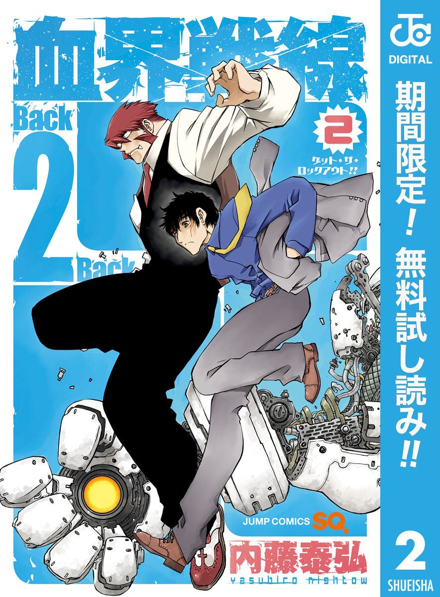 血界戦線 Back 2 Back【期間限定無料】 2