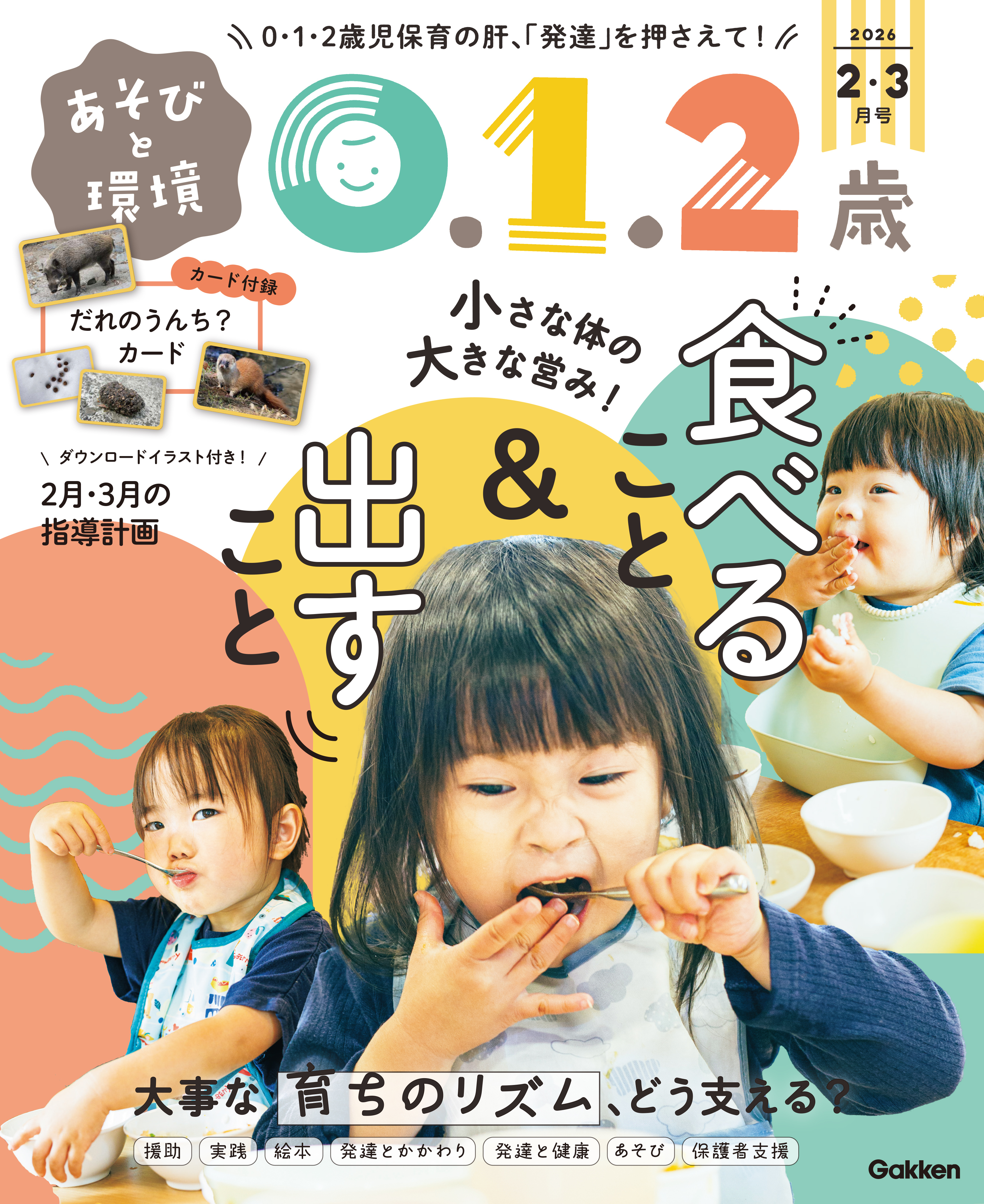 あそびと環境0・1・2歳2026年2月号