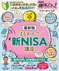 NHK趣味どきっ! 最新版 まるわかり新NISA講座