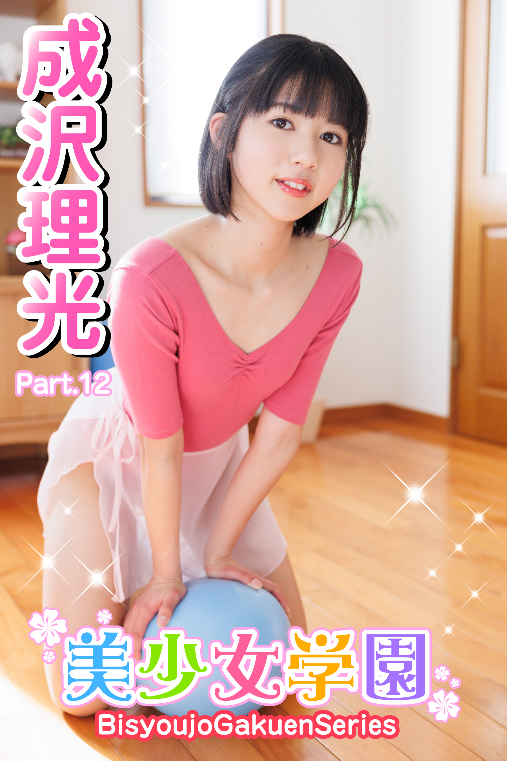 美少女学園　成沢理光　Part.12