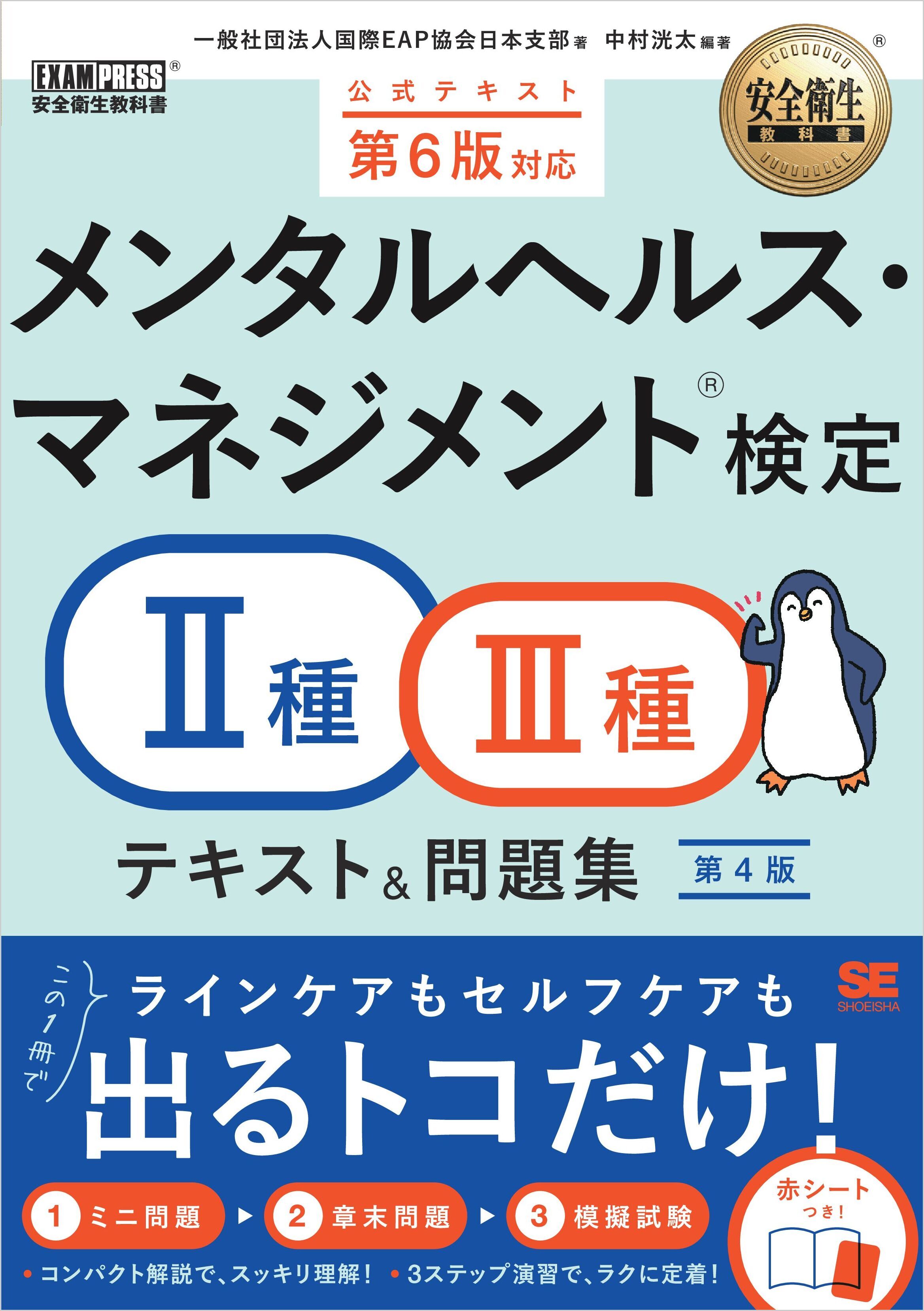 安全衛生教科書 メンタルヘルス・マネジメント(R)検定II種・III種 テキスト＆問題集 第4版