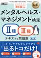安全衛生教科書 メンタルヘルス・マネジメント(R)検定II種・III種 テキスト&問題集 第4版