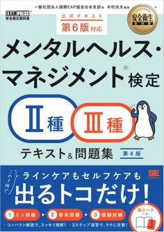 安全衛生教科書 メンタルヘルス・マネジメント(R)検定II種・III種 テキスト&問題集 第4版