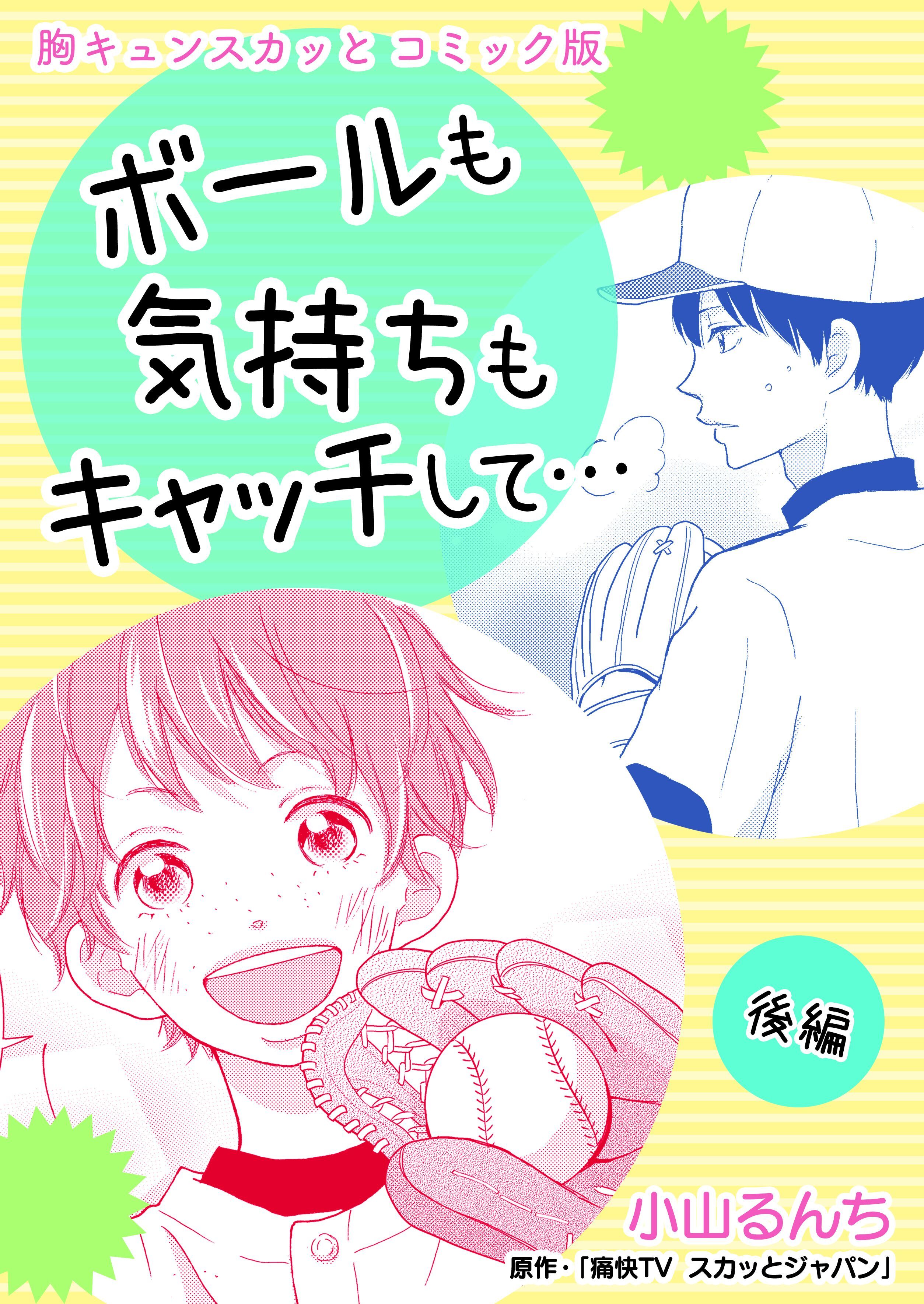 胸キュンスカッとコミック版～ボールも気持ちもキャッチして…～　後編