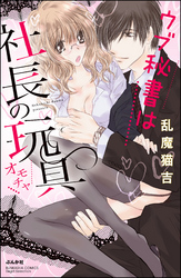ウブ秘書は社長の玩具