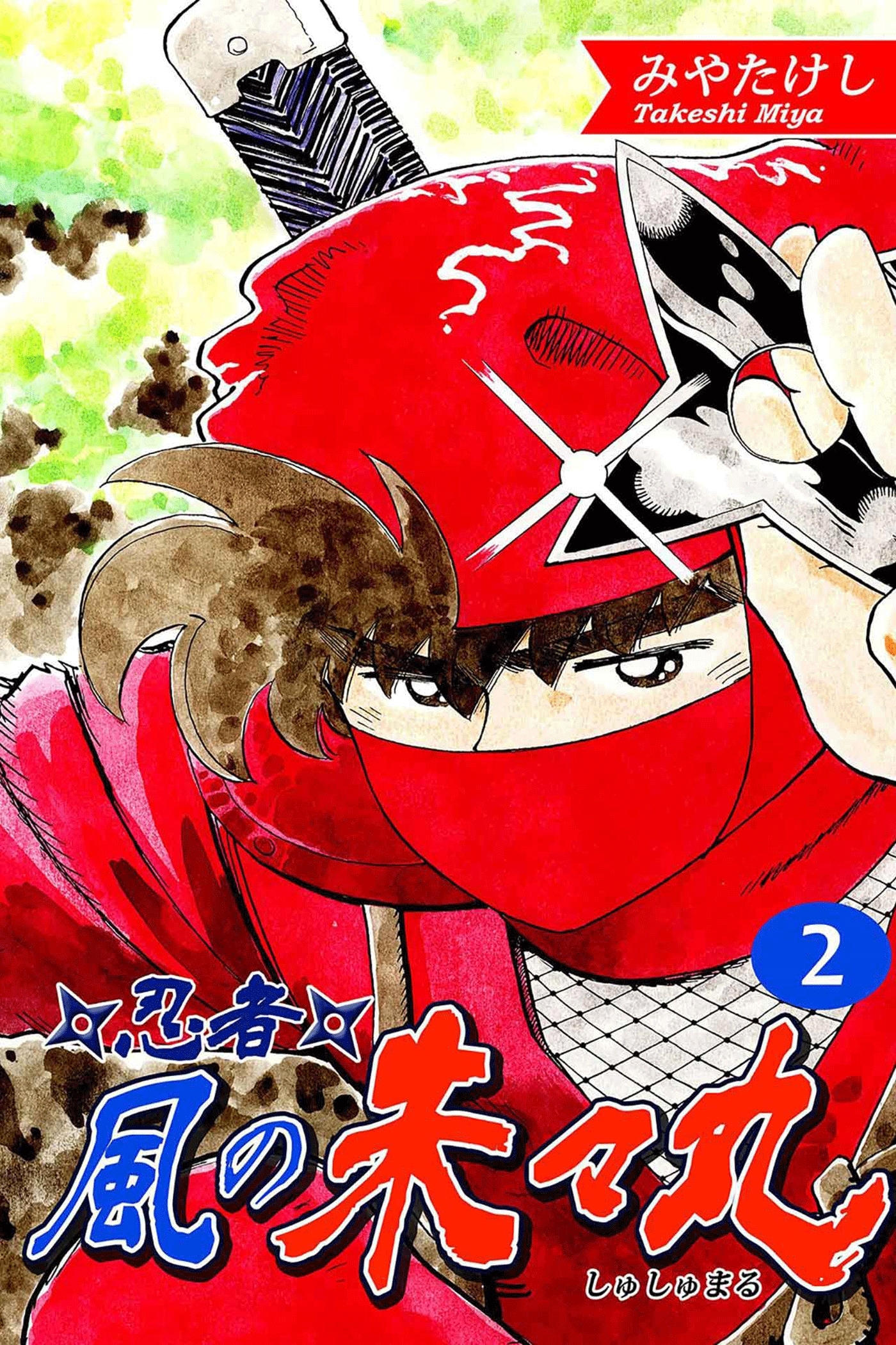 忍者・風の朱々丸（2）【フルカラー：第3話／第4話】