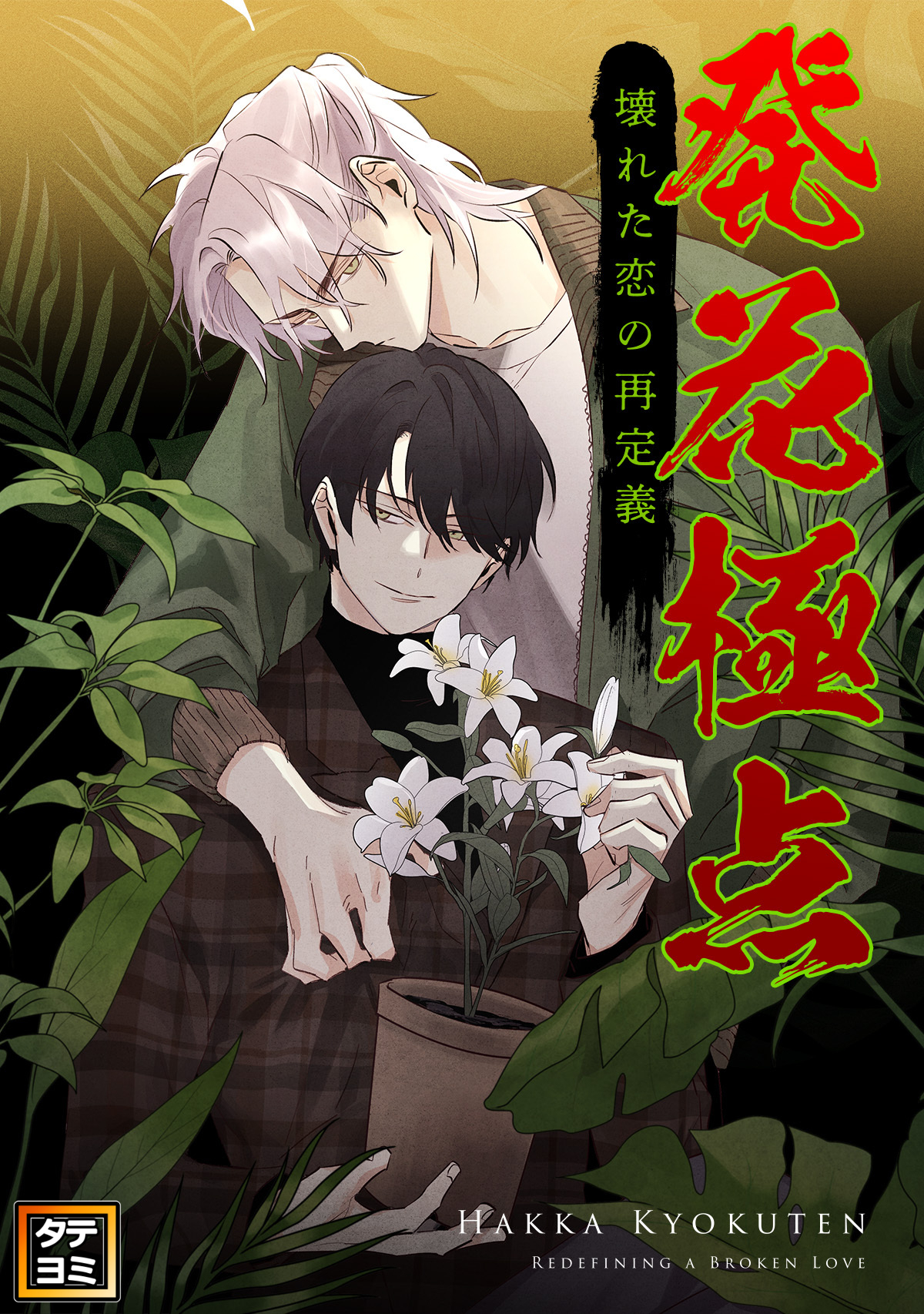 発花極点～壊れた恋の再定義【タテヨミ】