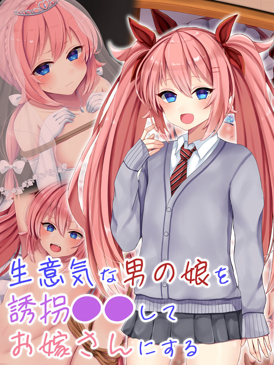 生意気な男の娘を誘拐●●してお嫁さんにする