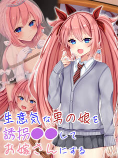 生意気な男の娘を誘拐●●してお嫁さんにする