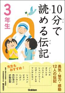 10分で読める伝記 3年生