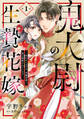 鬼大尉の生贄花嫁~買われたはずが、冷徹伯爵に独占寵愛されています~【分冊版】1話