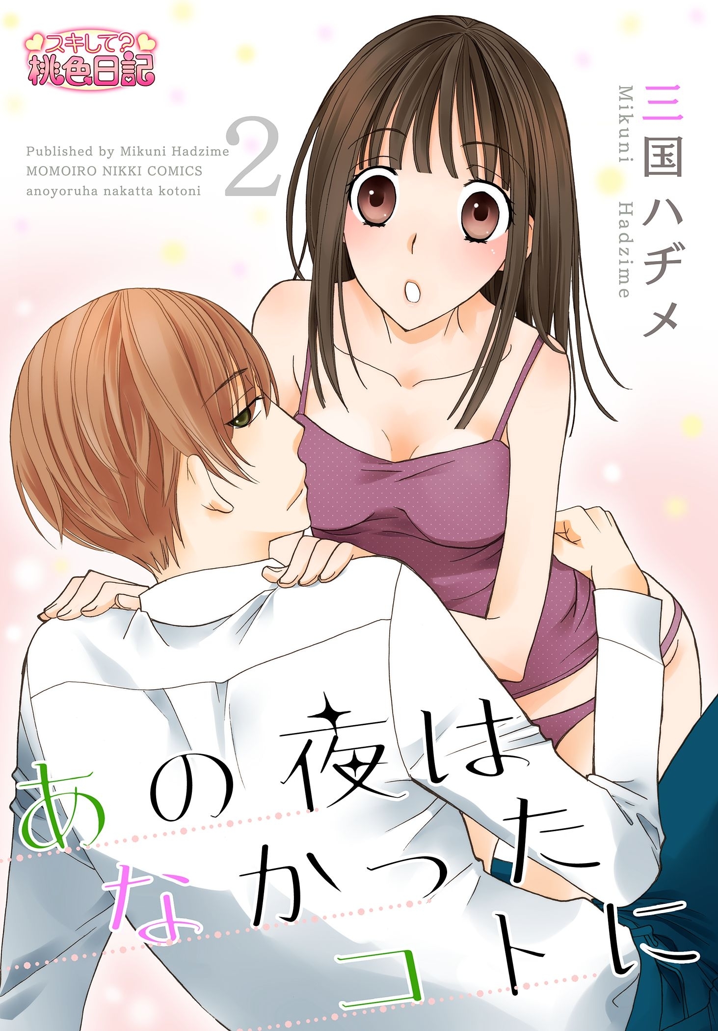 あの夜はなかったコトに 2