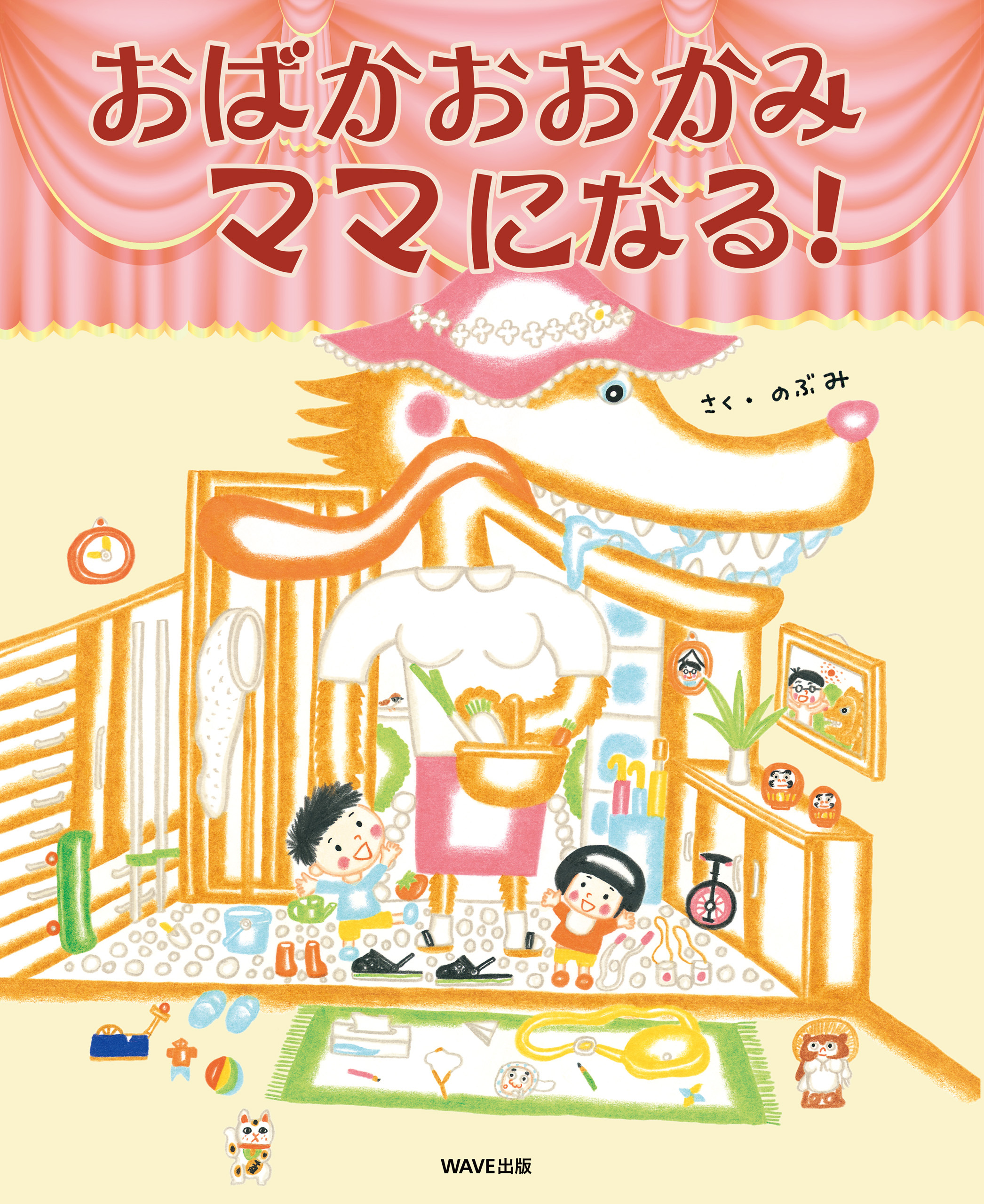 おばかおおかみママになる！