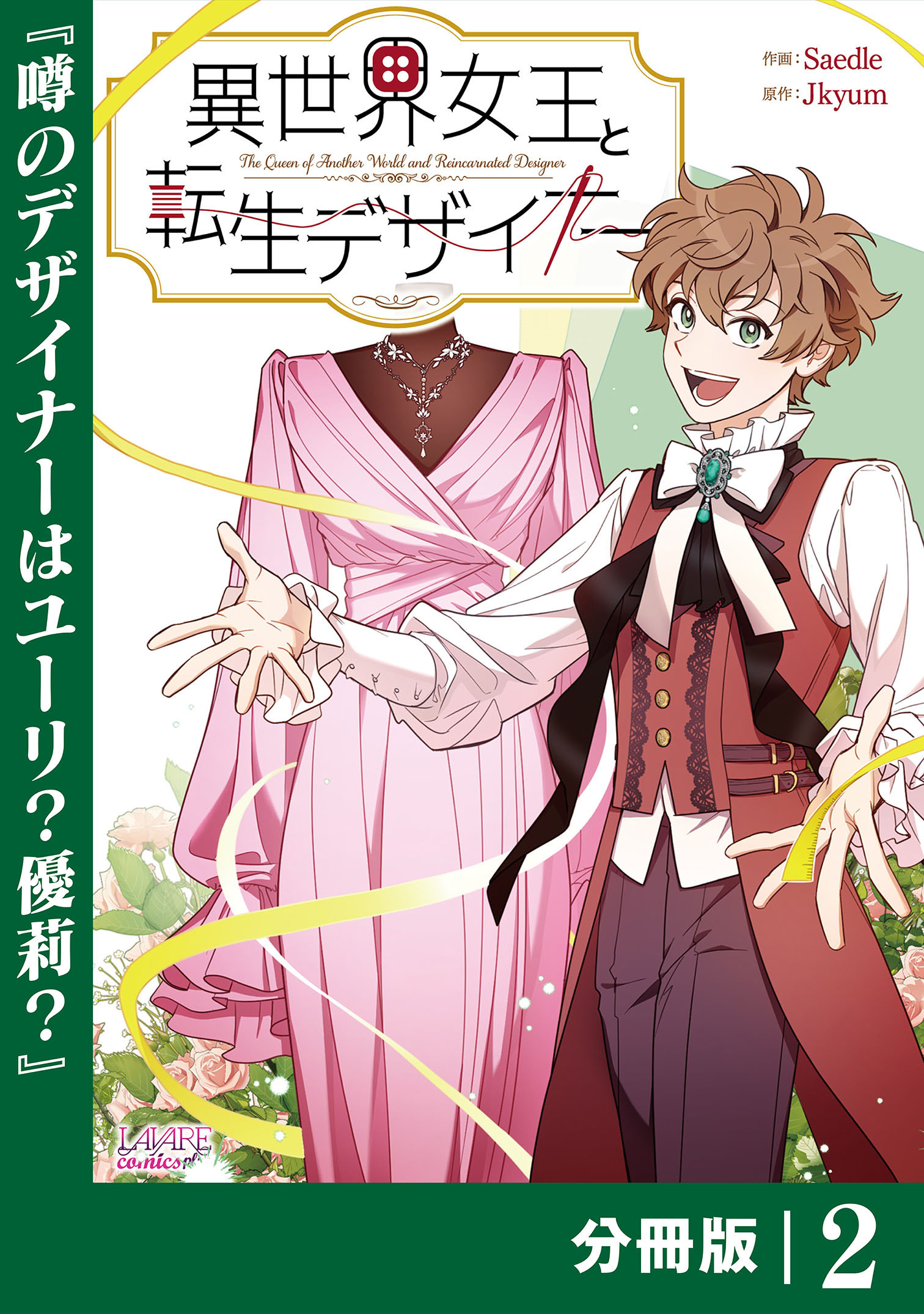 異世界女王と転生デザイナー【分冊版】(ラワーレコミックス)2